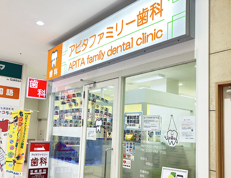 長津田（横浜市緑区）の歯医者、アピタファミリー歯科