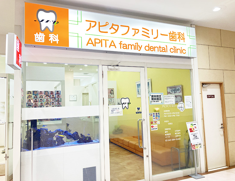 長津田（横浜市緑区）の歯医者、アピタファミリー歯科は土日も診療、夜19時まで